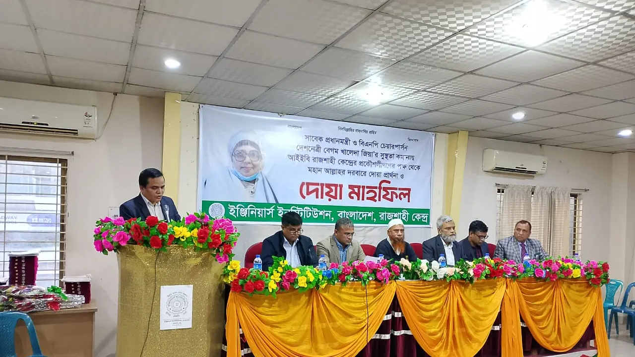 খালেদা জিয়ার রোগমুক্তি কামনায় আইইবি রাজশাহী কেন্দ্রের উদ্যোগে দোয়া মাহফিল