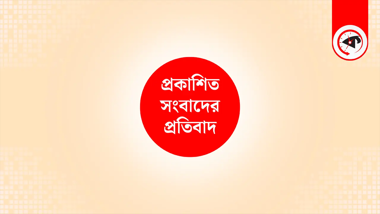 প্রকাশিত সংবাদের প্রতিবাদ