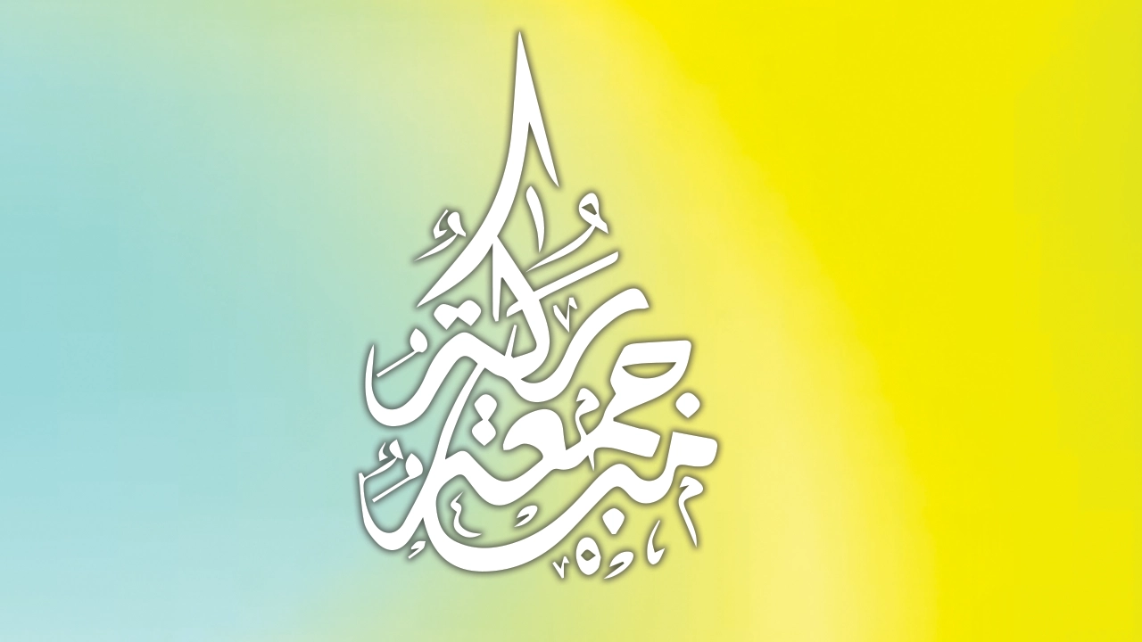 জুমার দিনের গুরুত্বপূর্ণ পাঁচ কাজ