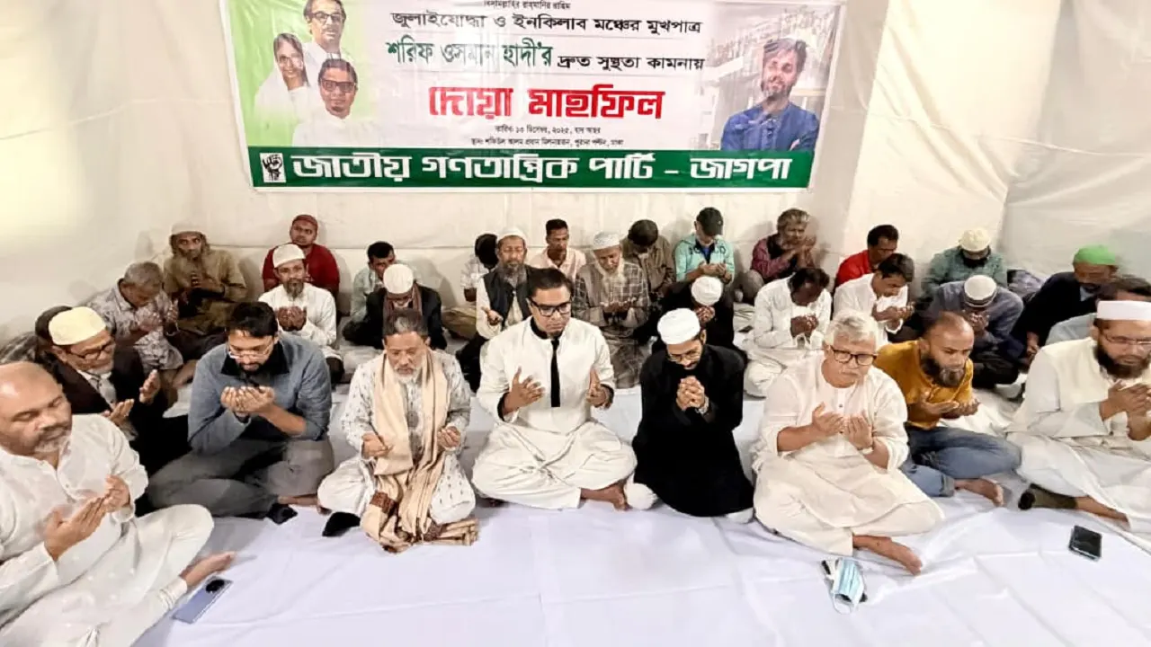 পুরানা পল্টনস্থ প্রয়াত শফিউল আলম প্রধান মিলনায়তনে শরিফ ওসমান হাদির সুস্থতা কামনায় জাগপার দোয়া মাহফিল। ছবি : কালবেলা