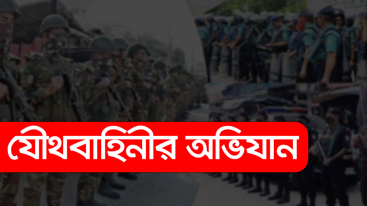 আইনশৃঙ্খলা রক্ষায় সারা দেশে যৌথ অভিযানের সিদ্ধান্ত