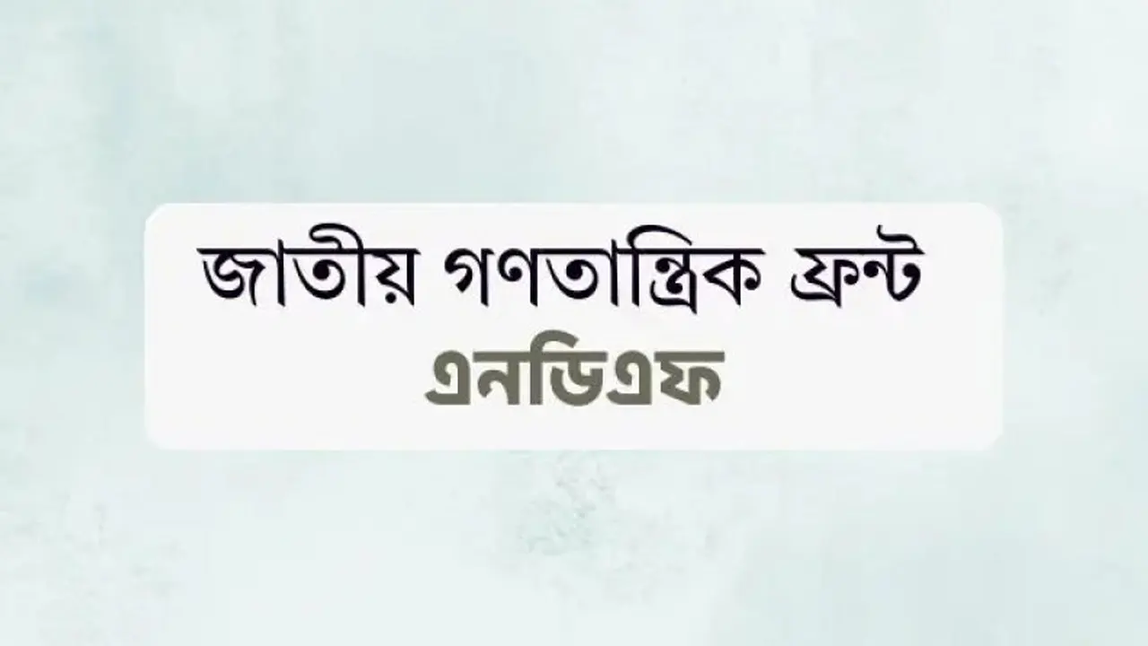 ১১৯ আসনে ১৩২ প্রার্থী ঘোষণা এনডিএফের