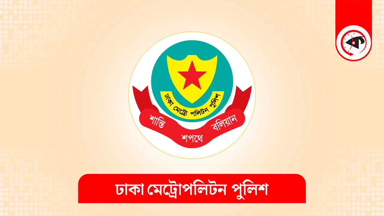 ডিএমপির লোগো। ছবি : কালবেলা গ্রাফিক্স