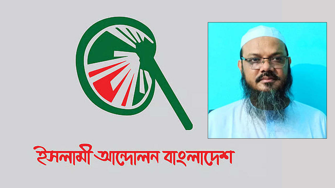 ১৪৩ আসনে ভালো ফলের সম্ভাবনা দেখছে ইসলামী আন্দোলন 