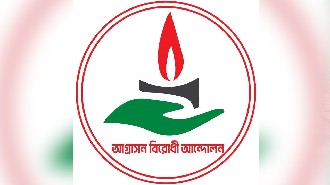 আগ্রাসনবিরোধী আন্দোলনের উদ্যোগে ‘জুলাই বীর সম্মাননা’ অনুষ্ঠান বুধবার 