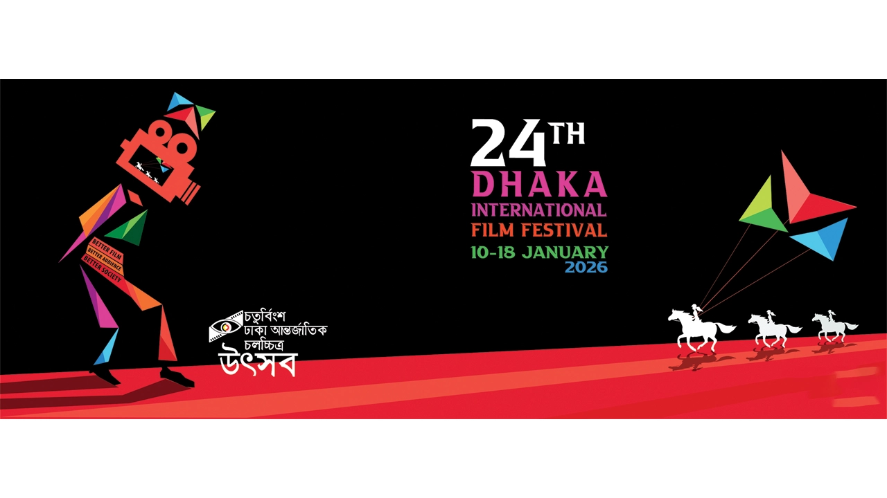 কাল থেকে ‘ঢাকা আন্তর্জাতিক চলচ্চিত্র উৎসব’ শুরু