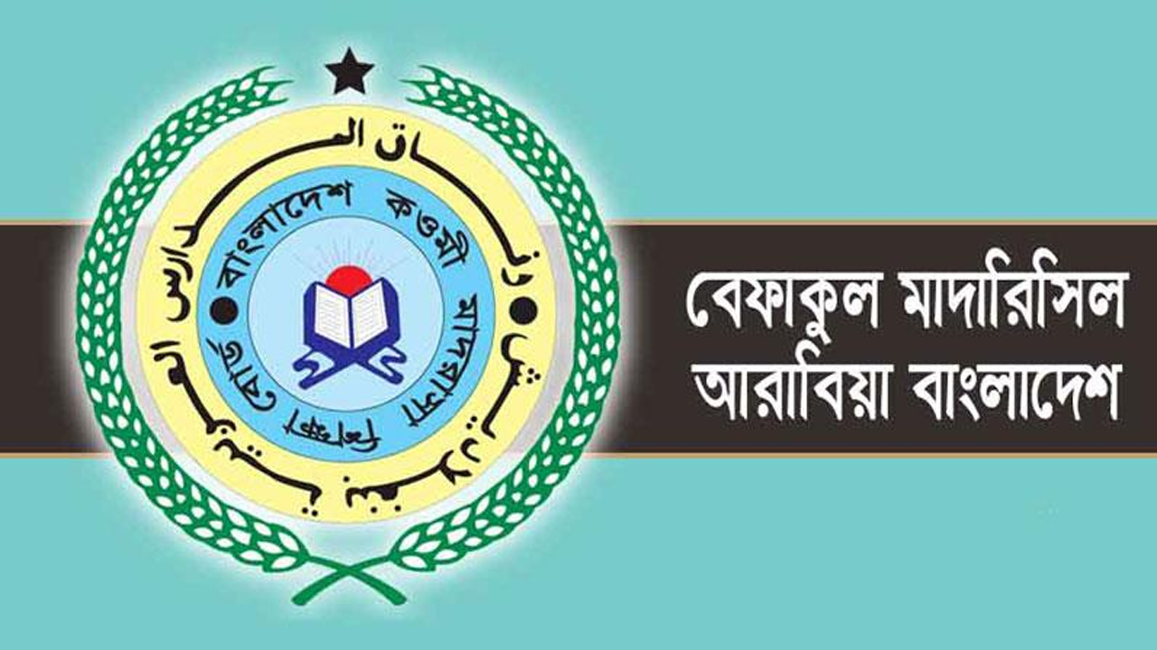 শনিবার থেকে শুরু হচ্ছে বেফাকের ৪৯তম কেন্দ্রীয় পরীক্ষা