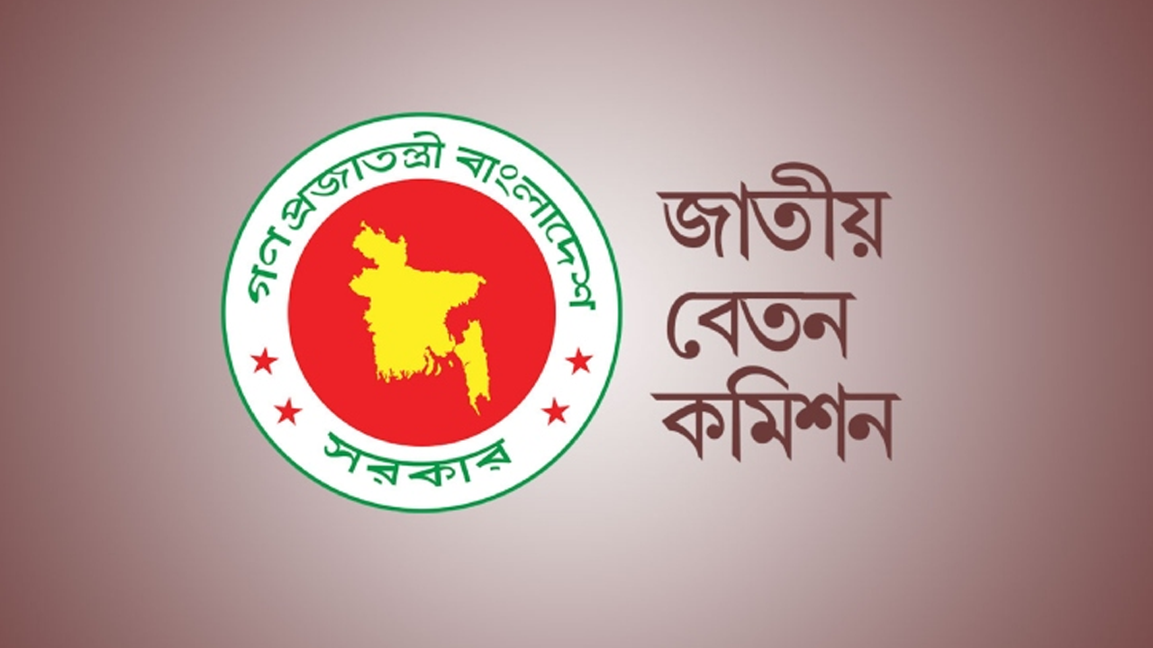 নবম জাতীয় বেতন কমিশনের প্রতিবেদন পেশ