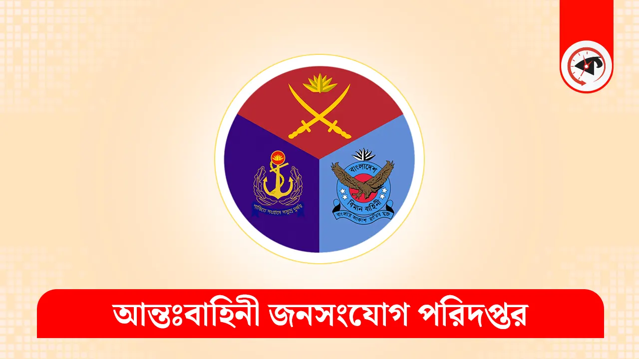 আইএসপিআরের লোগো। ছবি : কালবেলা গ্রাফিক্স