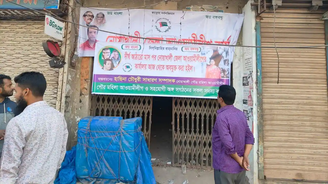 নোয়াখালী জেলা আওয়ামী লীগ কার্যালয়ের গেইটে টাঙানো ব্যানার। ছবি : কালবেলা