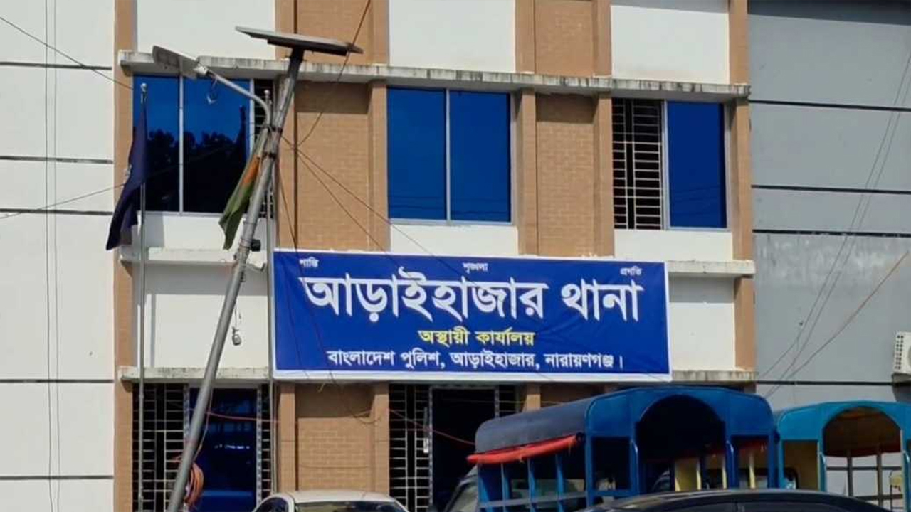 আড়াইহাজার থানা। ছবি : সংগৃহীত