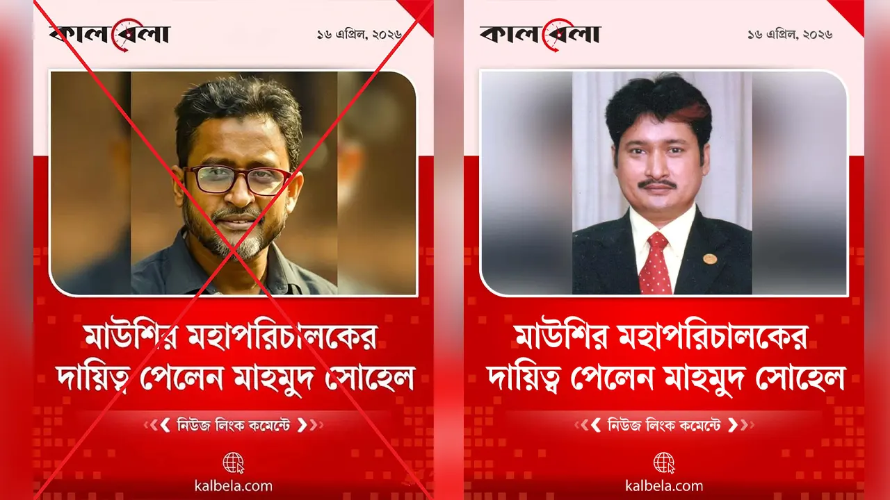 বাঁ থেকে কালবেলার নামে ছড়িয়ে পড়া ভুয়া ফটোকার্ড ডানে মূল ফটোকার্ড। ছবি : কালবেলা