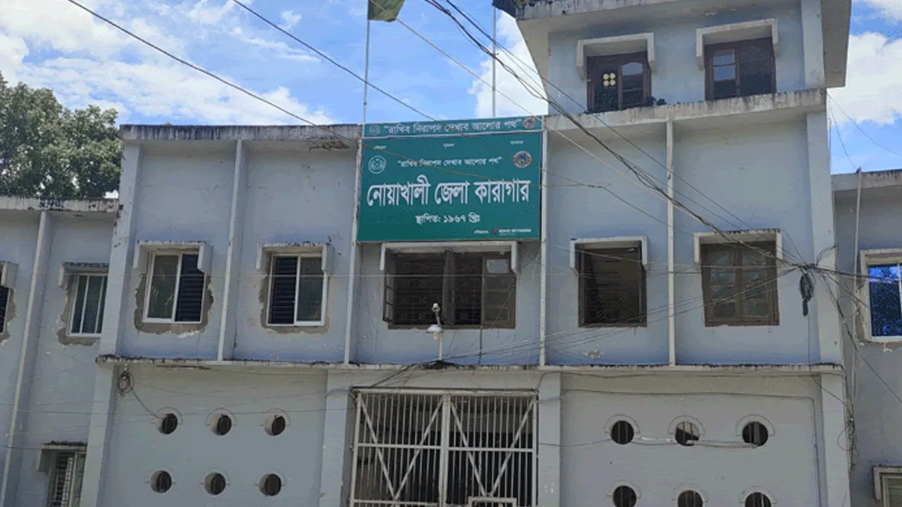 নোয়াখালী জেলা কারাগার। ছবি : কালবেলা