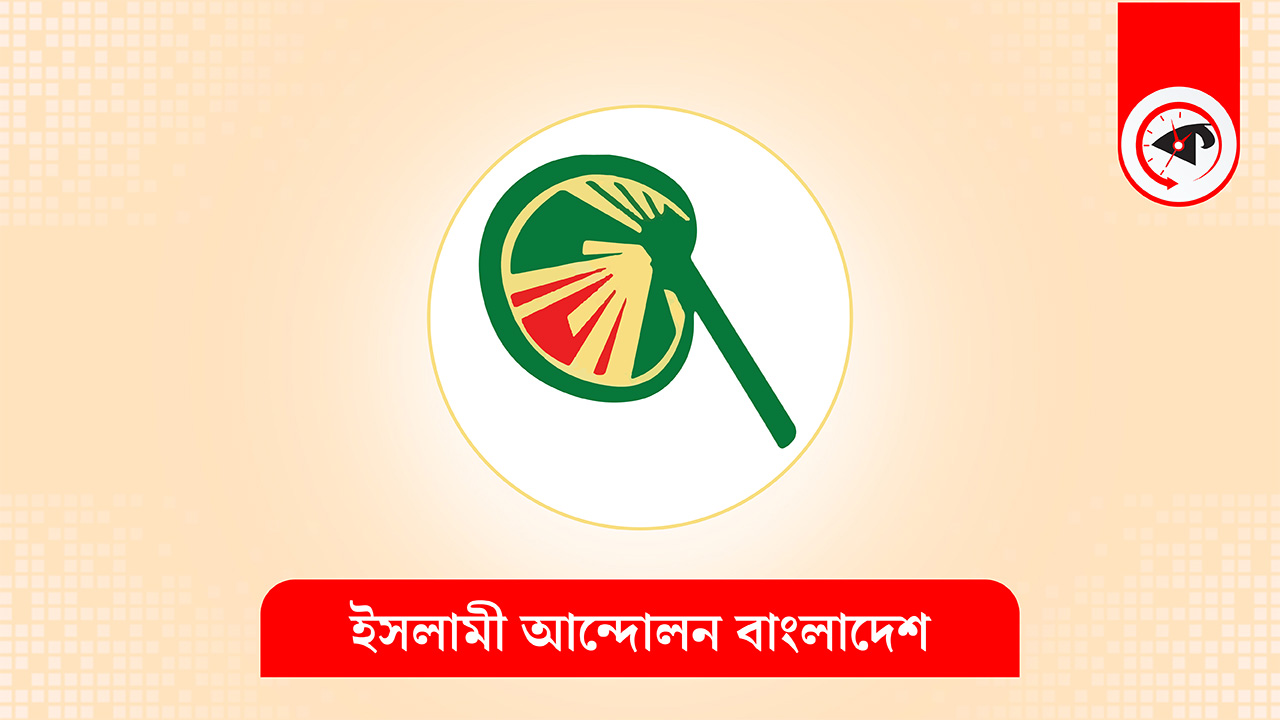 ইসলামী আন্দোলন বাংলাদেশের লোগো | গ্রাফিক্স: কালবেলা