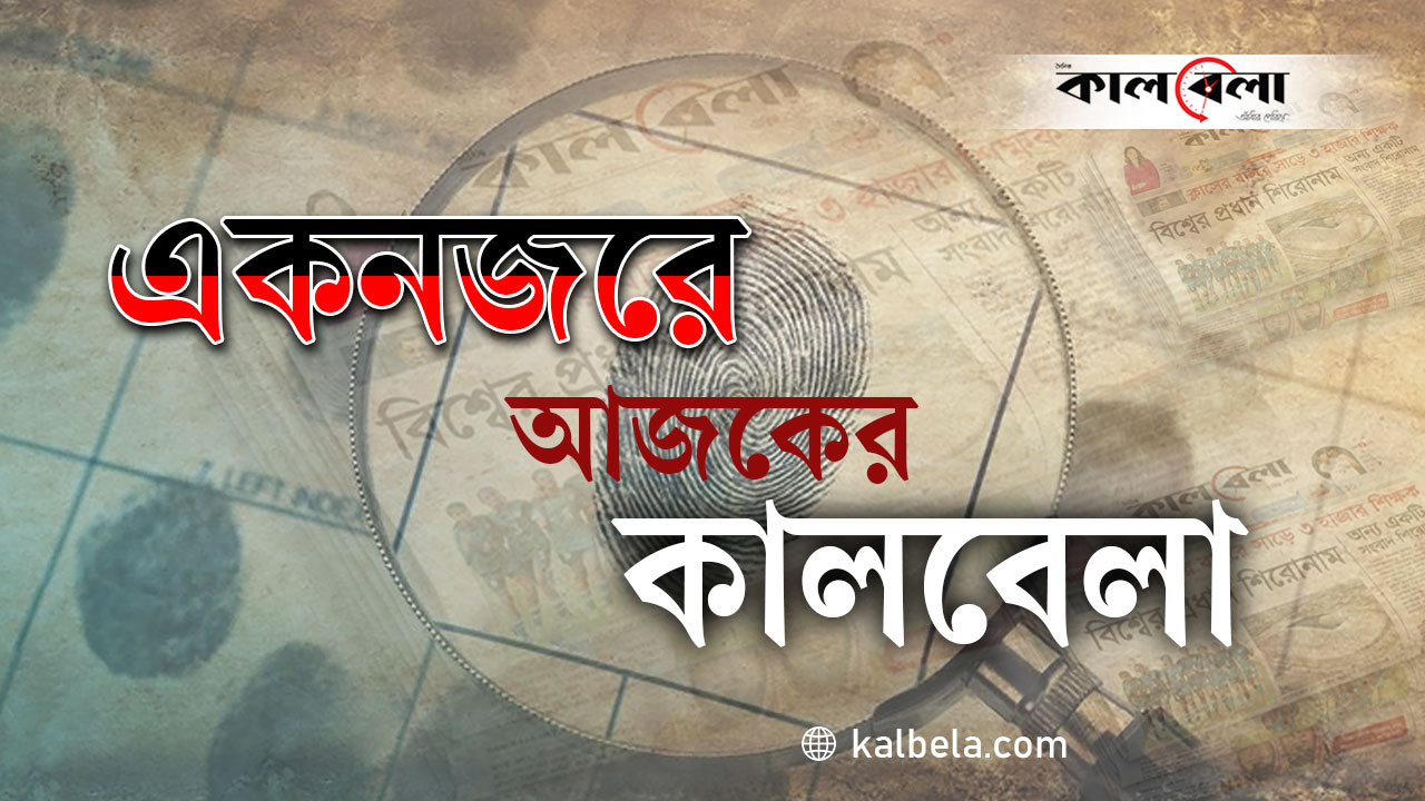 ছবি : কালবেলা গ্রাফিক্স