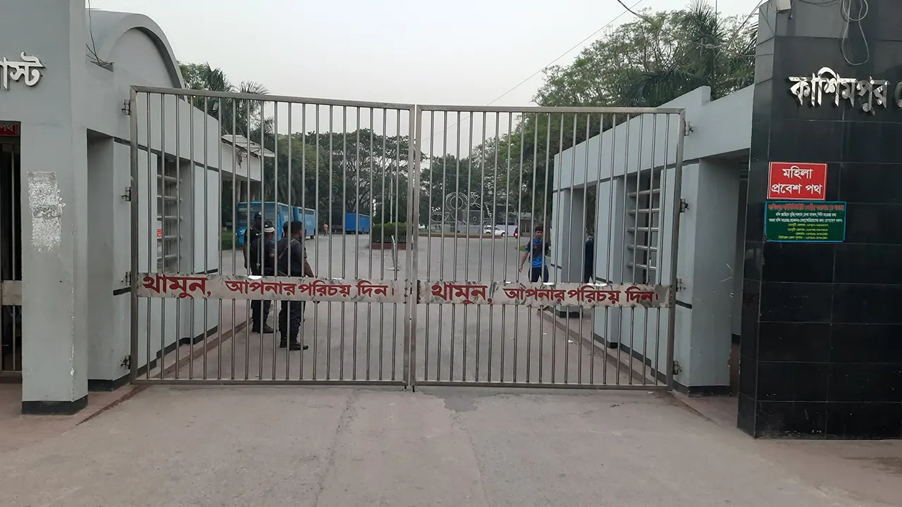 কাশিমপুর কারাগার। ছবি : কালবেলা
