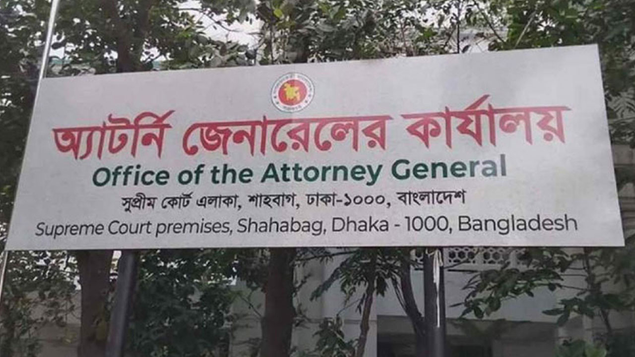 অ্যাটর্নি জেনারেলের কার্যালয়। পুরোনো ছবি
