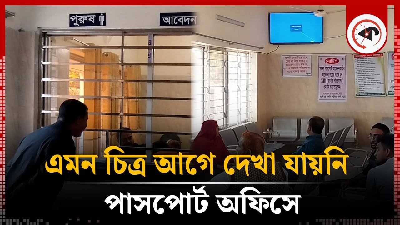 পাসপোর্ট অফিসে এমন চিত্র আগে দেখা যায়নি
