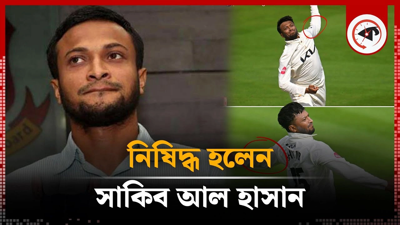 নিষিদ্ধ হলেন সাকিব আল হাসান