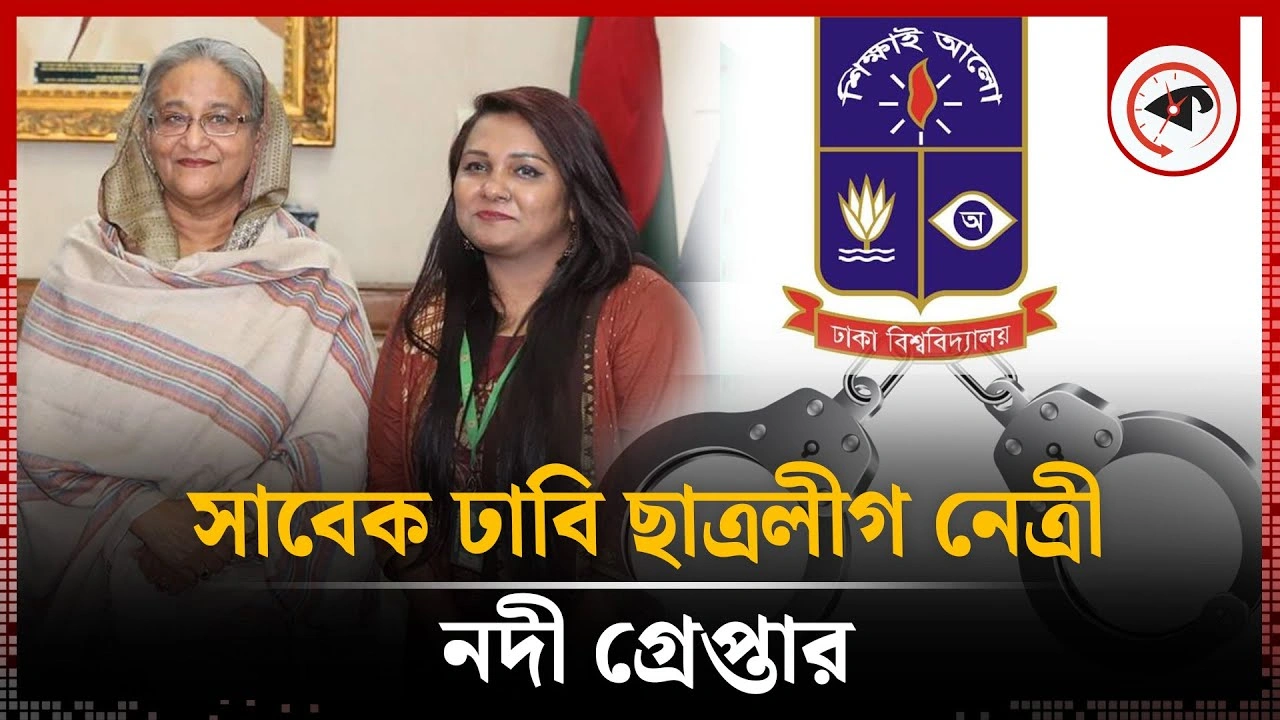 সাবেক ঢাবি ছাত্রলীগ নেত্রী নদী গ্রেপ্তার