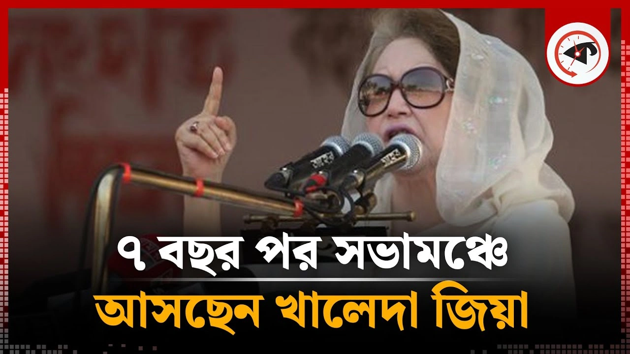 ৭ বছর পর সভামঞ্চে আসছেন খালেদা জিয়া