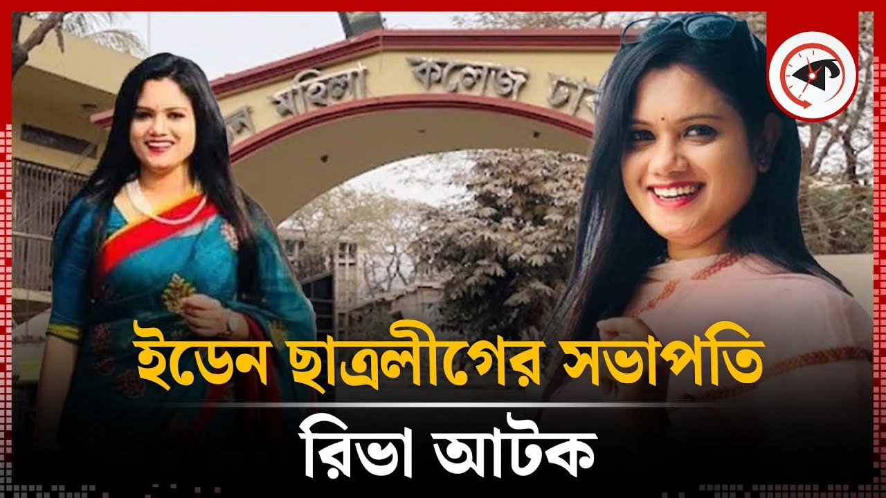 ইডেন কলেজ ছাত্রলীগের সভাপতি রিভা আটক