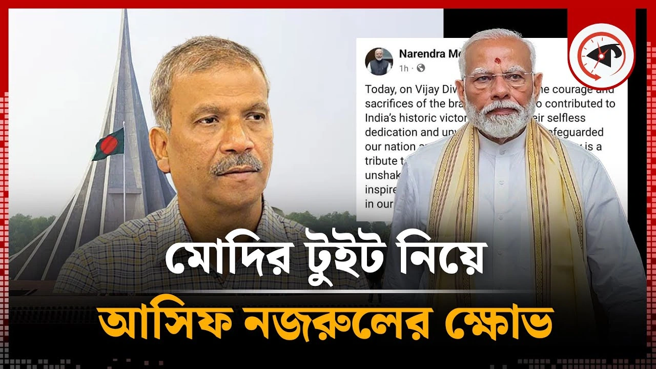 মোদির টুইট নিয়ে এবার আসিফ নজরুলের ক্ষোভ
