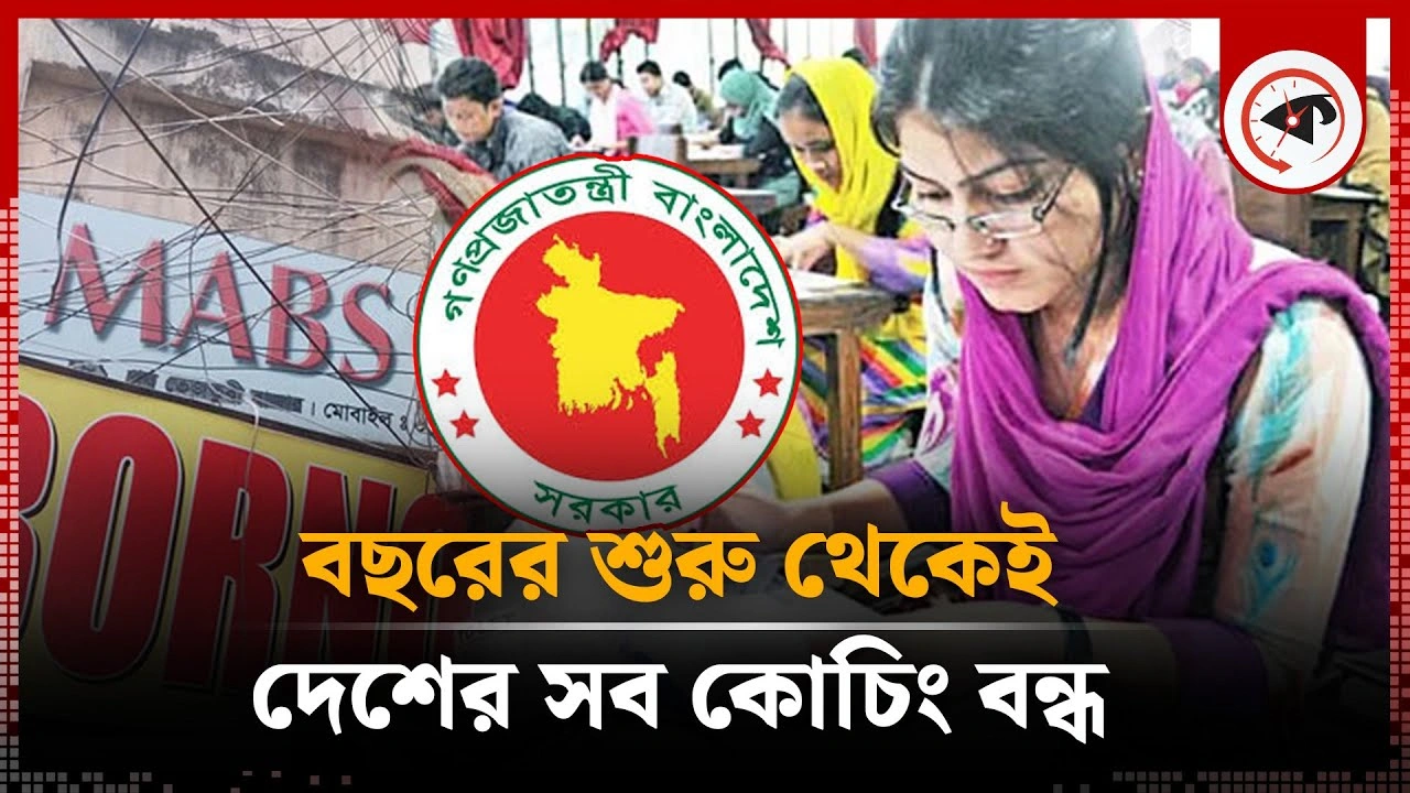 বছরের প্রথম দিন থেকেই দেশের সব কোচিং বন্ধ