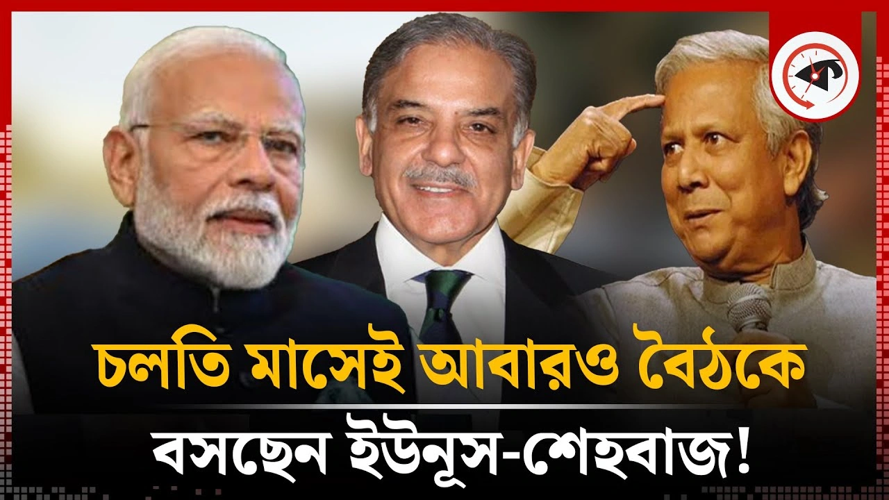ভারতের সঙ্গে উত্তেজনার মধ্যেই, আবারও ইউনূস-শেহবাজের বৈঠকের ইঙ্গিত