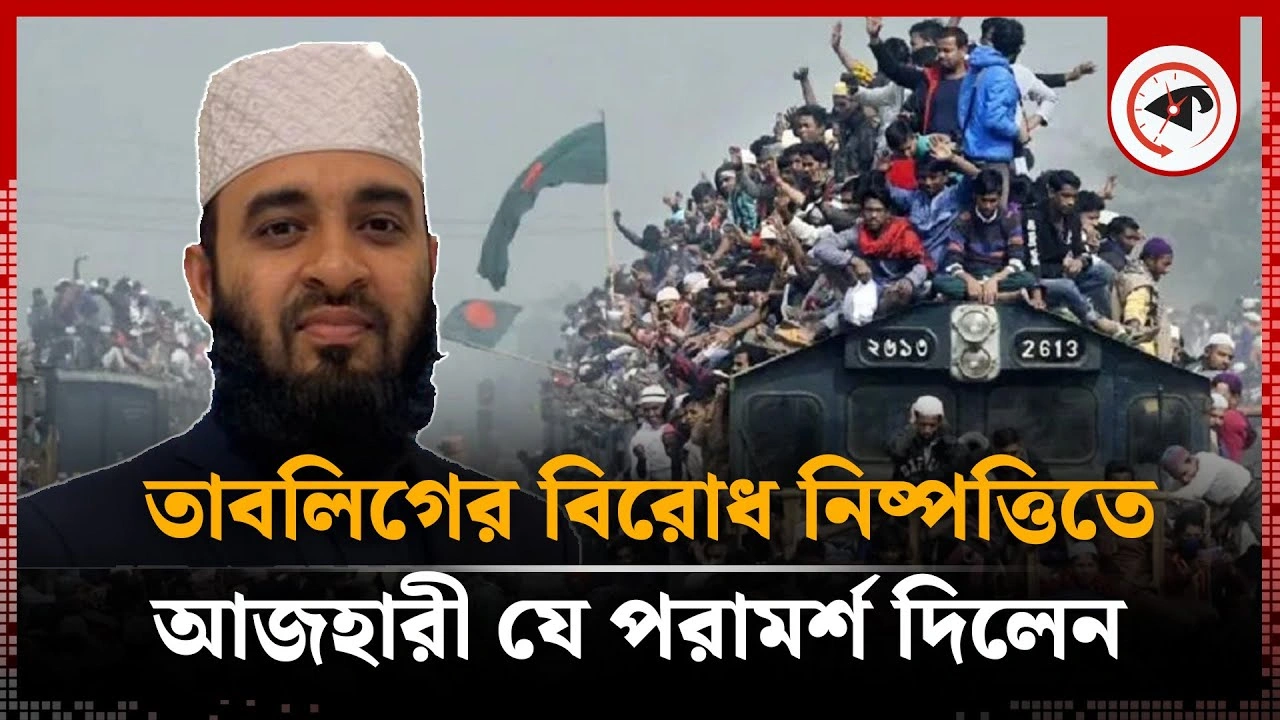 তাবলিগের দুই পক্ষের বিরোধ নিষ্পত্তিতে যে পরামর্শ দিলেন আজহারী