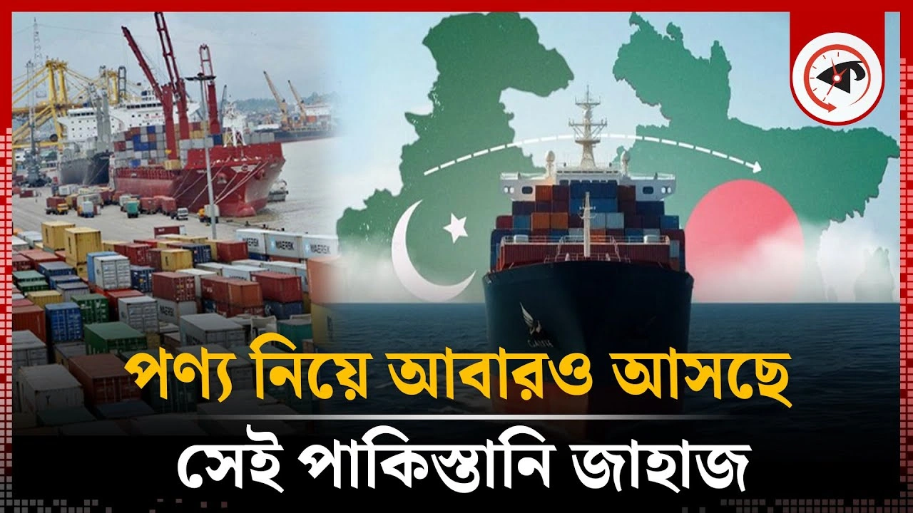 পণ্য নিয়ে আবারও আসছে সেই পাকিস্তানি জাহাজ