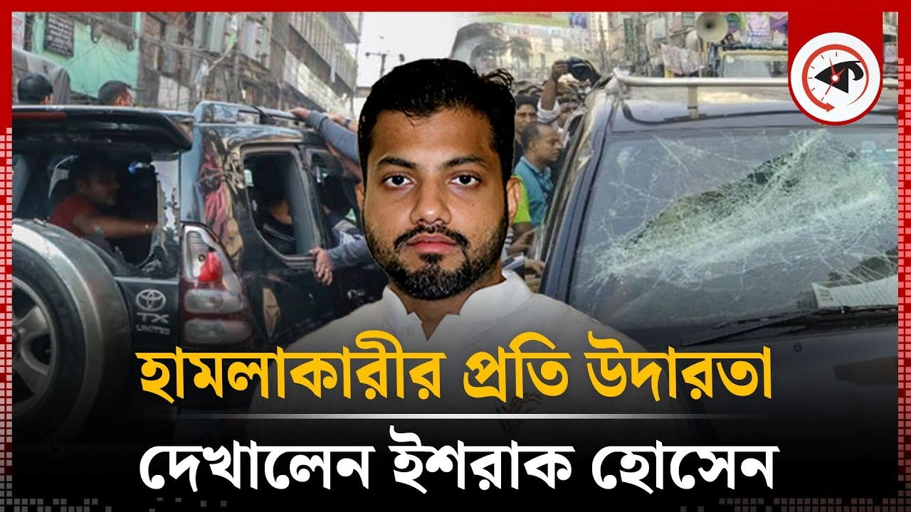 প্রতিশোধ না নিয়ে হামলাকারীর প্রতি উদারতা দেখালেন বিএনপি নেতা