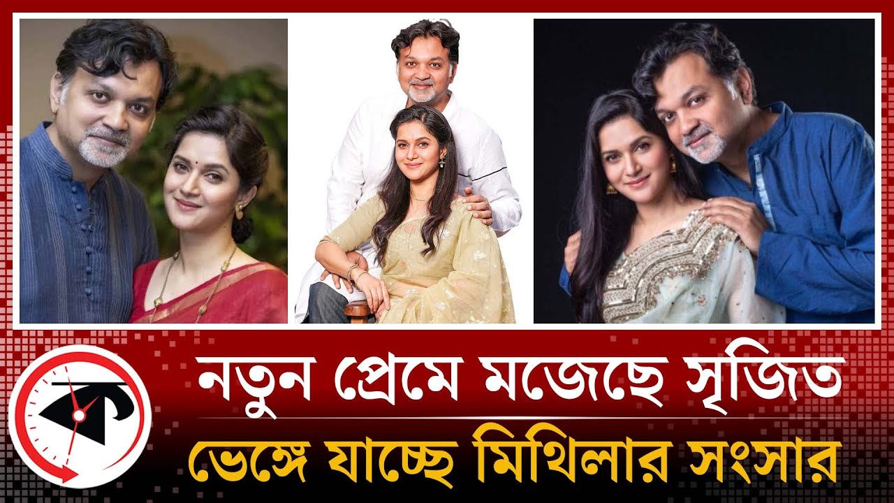 বিচ্ছেদের পথে সৃজিত-মিথিলা