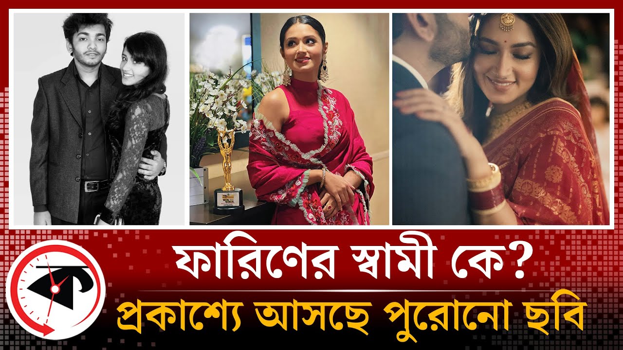 ফারিণের স্বামী বিদেশ