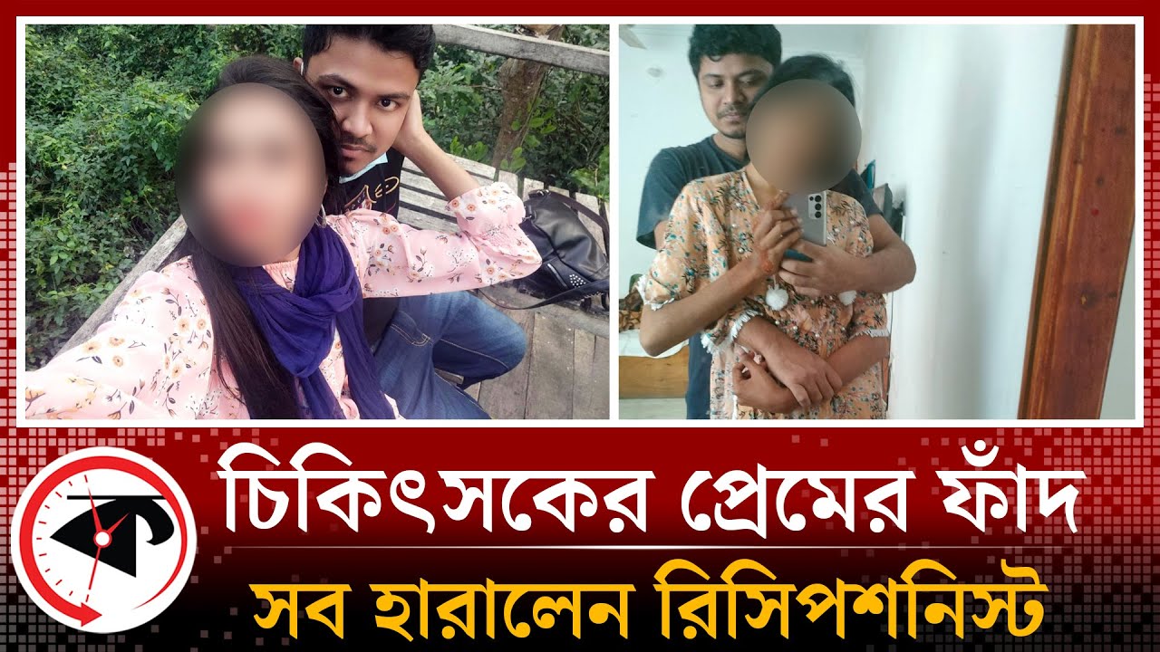 চিকিৎসকের প্রেমের ফাঁদ, শারীরিক সম্পর্কের পর সব হারালেন রিসিপশনিস্ট