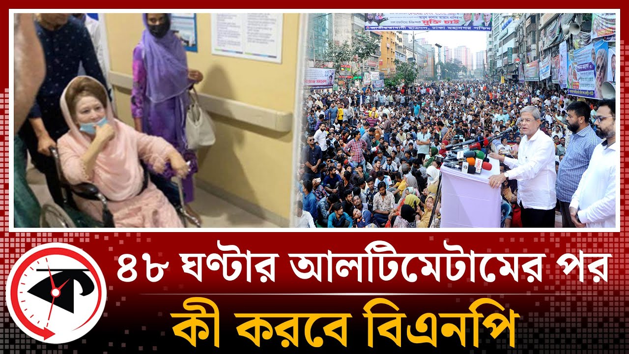 ৪৮ ঘণ্টার আলটিমেটামের পর কী করবে বিএনপি?