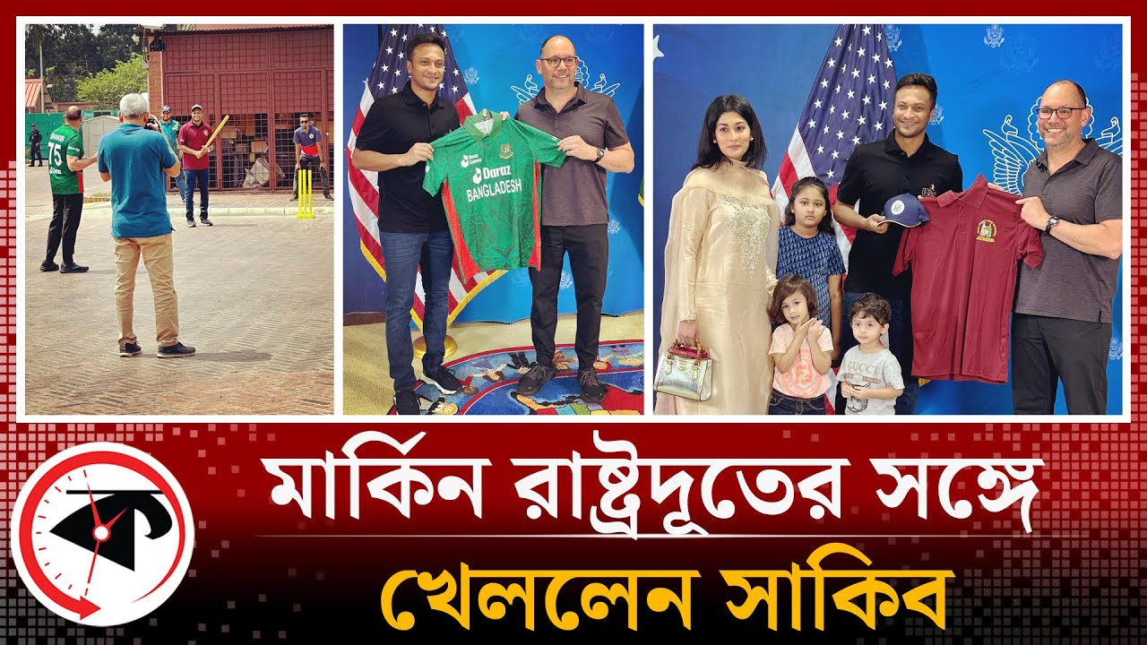 মার্কিন রাষ্ট্রদূত পিটার হাসের সঙ্গে খেললেন সাকিব