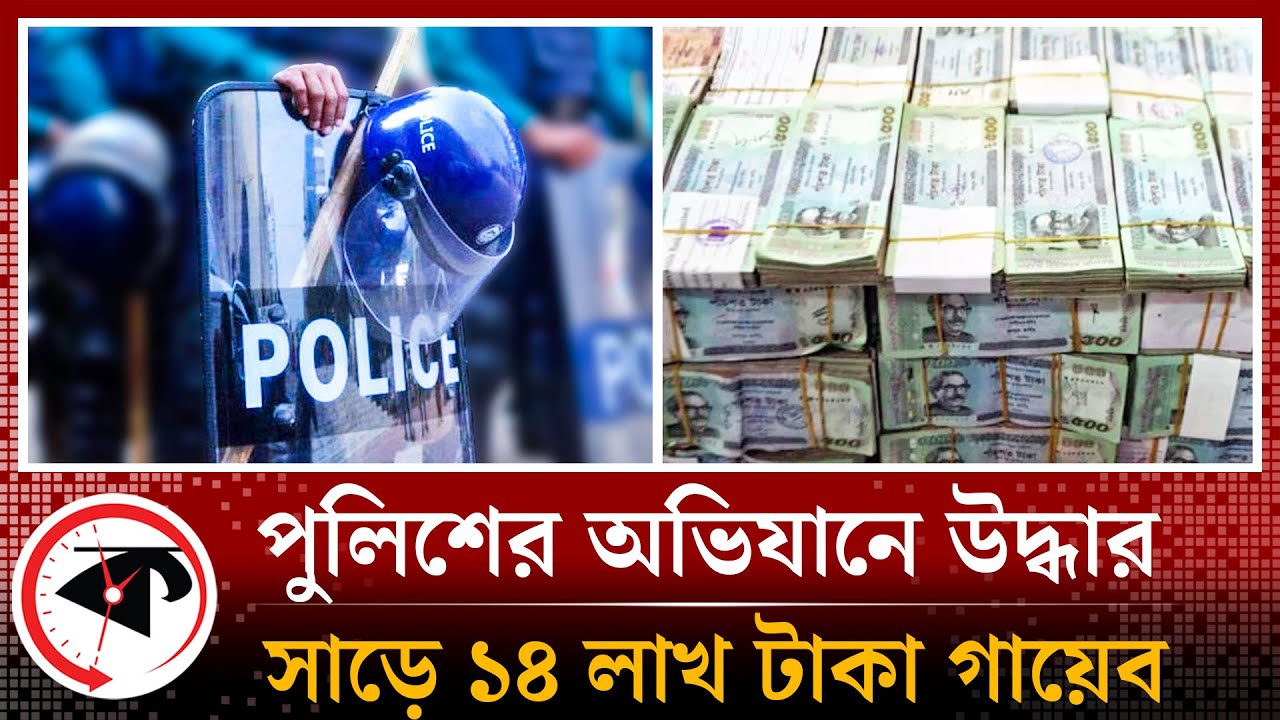 পুলিশের অভিযানে উদ্ধার সাড়ে ১৪ লাখ টাকা গায়েব