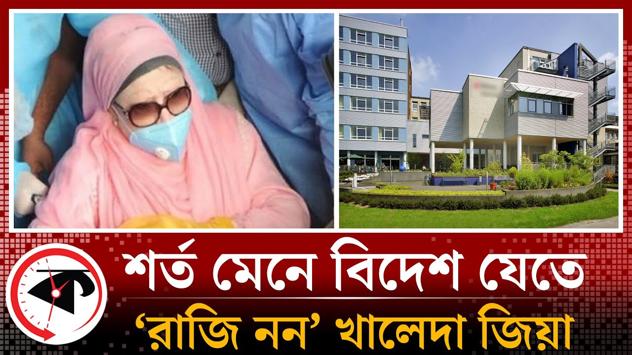 শর্ত মেনে বিদেশ যেতে ‘নারাজ’ খালেদা জিয়া