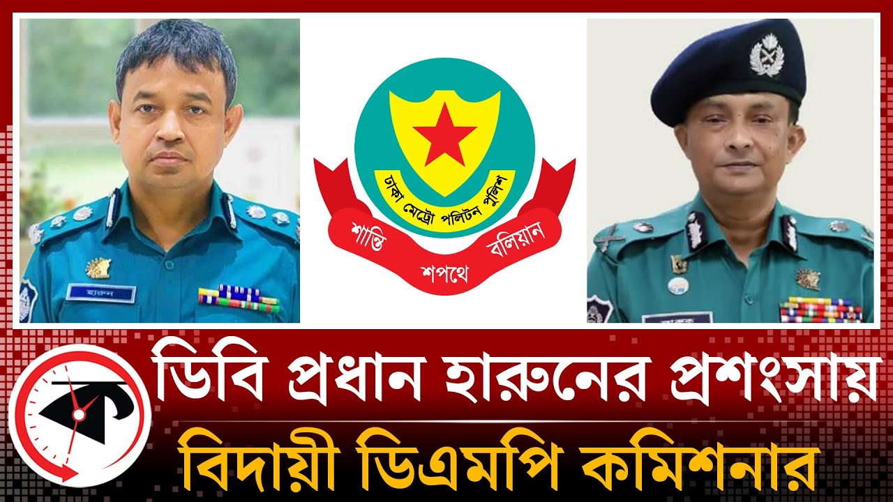 ডিবি প্রধান হারুনের প্রশংসায় পঞ্চমুখ বিদায়ী ডিএমপি কমিশনার