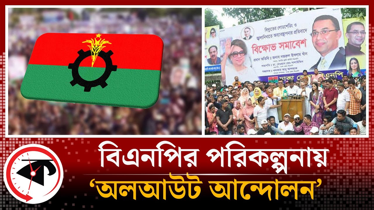 বিএনপির পরিকল্পনায় ‘অলআউট আন্দোলন’
