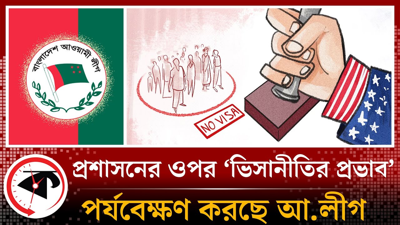 প্রশাসনের ওপর ‘ভিসানীতির প্রভাব’ পর্যবেক্ষণ করছে আওয়ামী লীগ