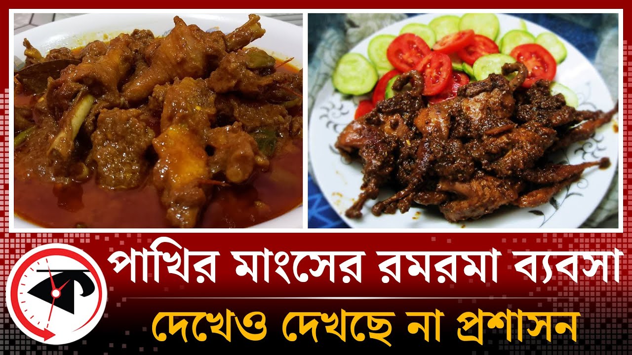 হোটেলে দেদার চলছে পাখির মাংস বিক্রি, নীরব প্রশাসন