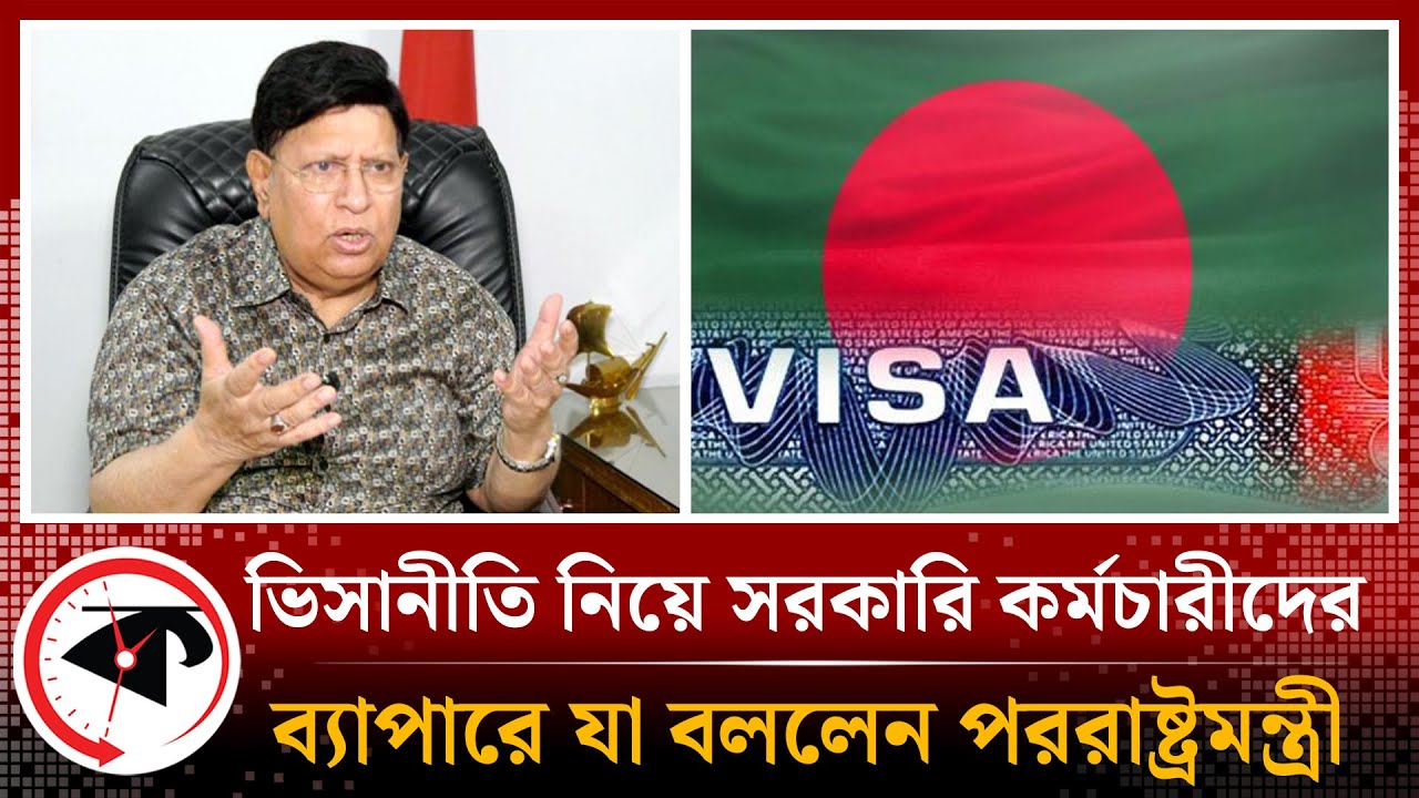 ভিসানীতি নিয়ে সরকারি কর্মচারীদের ব্যাপারে যা বললেন পররাষ্ট্রমন্ত্রী