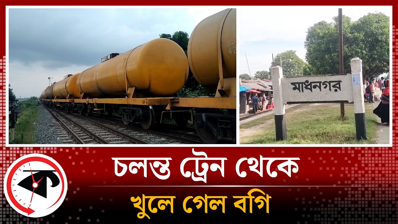 চলন্ত ট্রেন থেকে খুলে গেল বগি