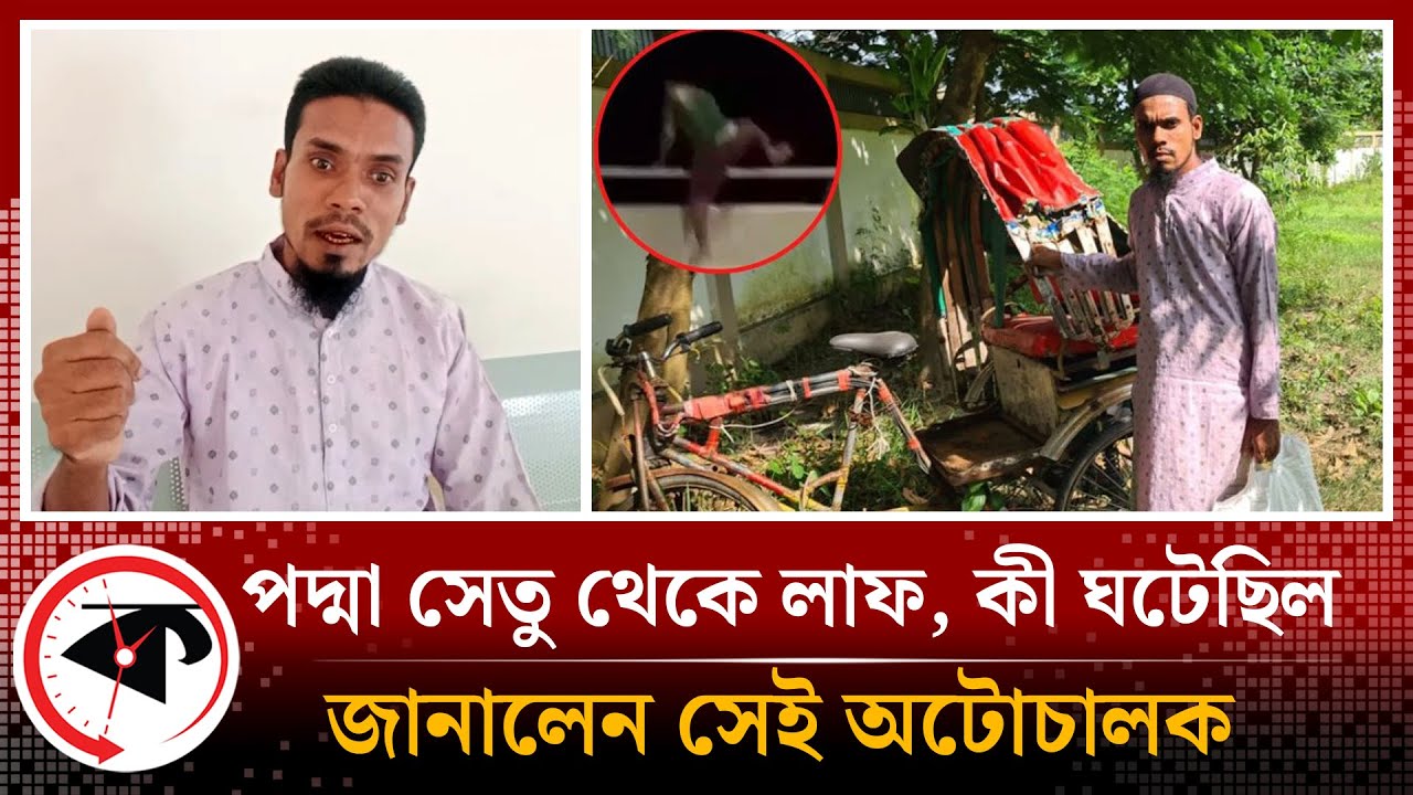পদ্মা সেতু থেকে লাফ দেওয়ার পর কী ঘটেছিল, জানালেন সেই অটোচালক