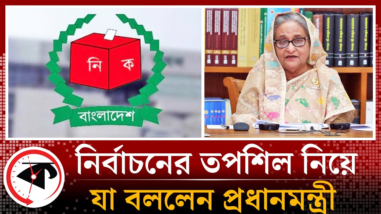 নির্বাচনের তপশিল ইস্যুতে যা বললেন প্রধানমন্ত্রী