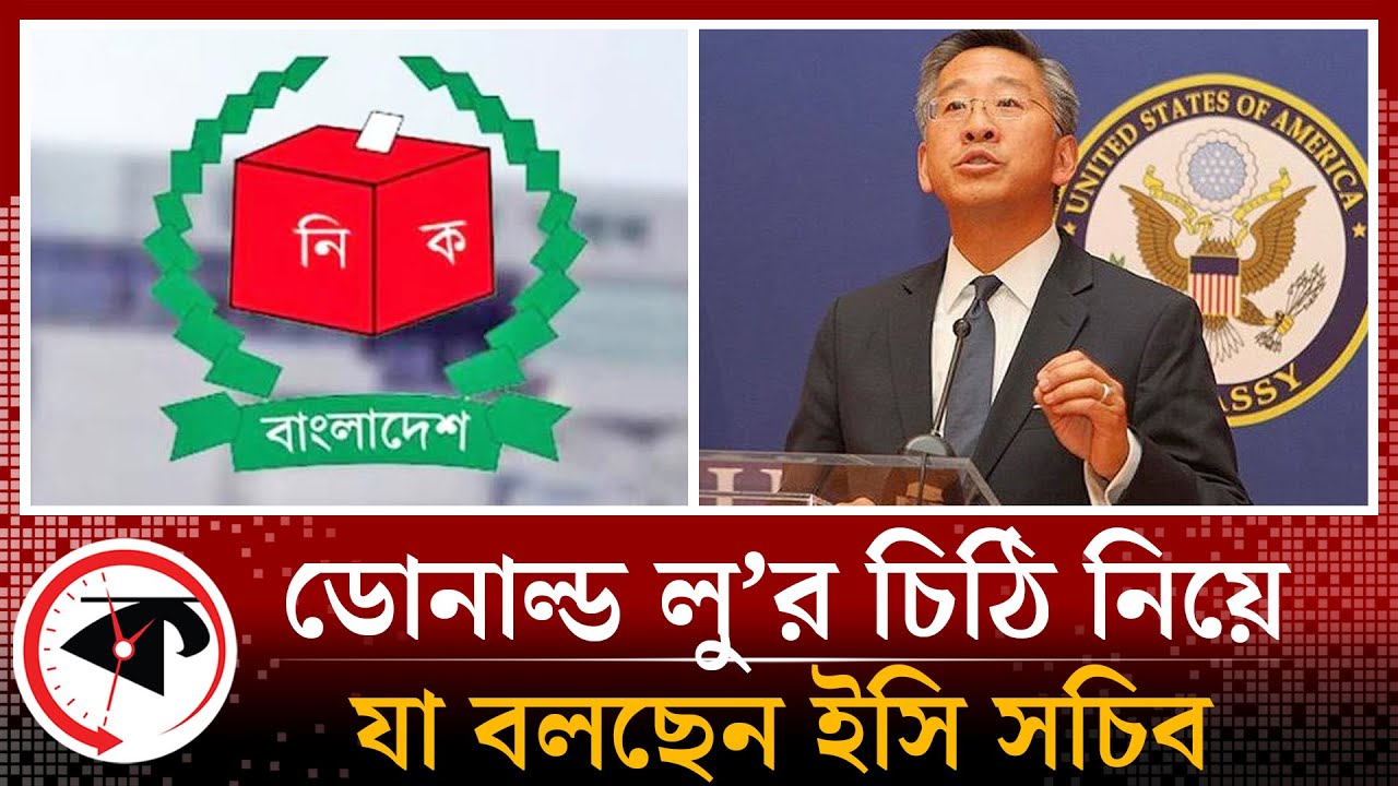 ডোনাল্ড লু’র চিঠি নিয়ে যা বলছেন ইসি সচিব