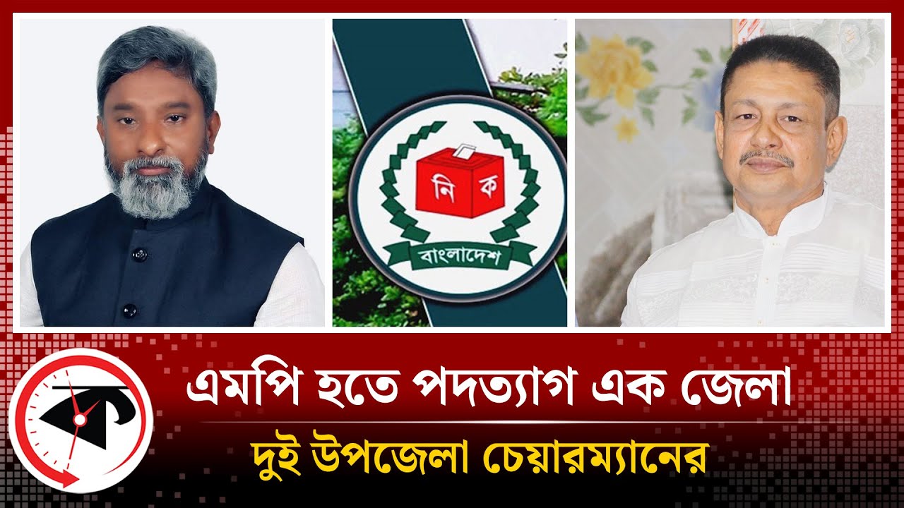 এমপি হতে এক জেলার দুই উপজেলা চেয়ারম্যানের পদত্যাগ
