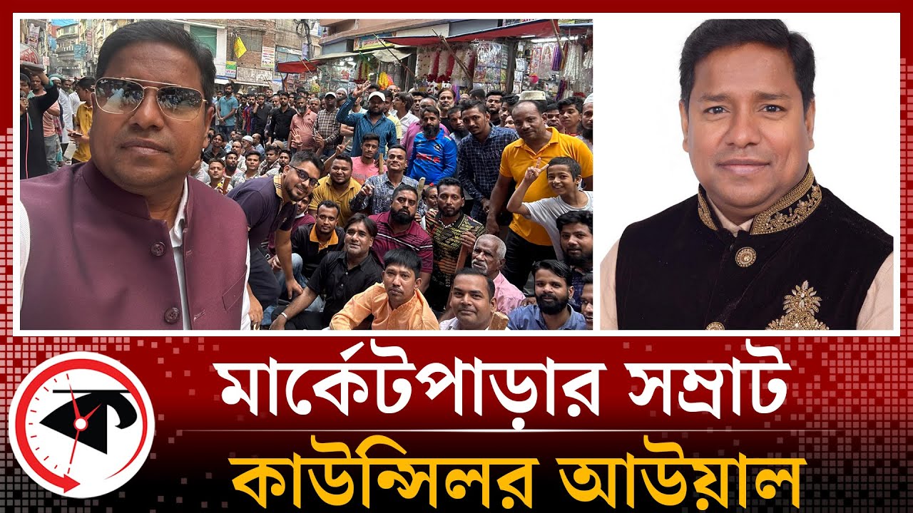 মার্কেটপাড়ার সম্রাট কাউন্সিলর আউয়াল